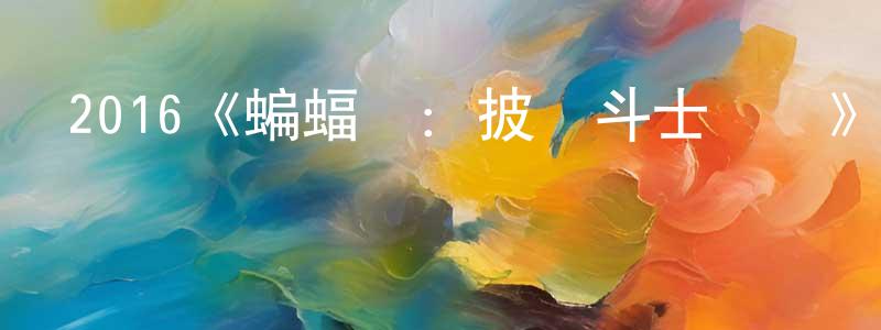 陳錦新發布2016《蝙蝠俠：披風斗士歸來》完整版電影/在線觀看/百度云-美劇天堂